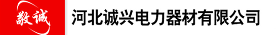 河北诚兴电力器材有限公司